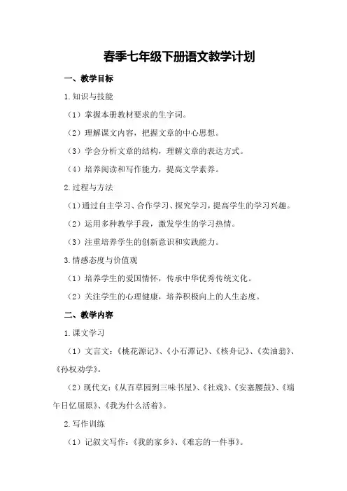 春季七年级下册语文教学计划