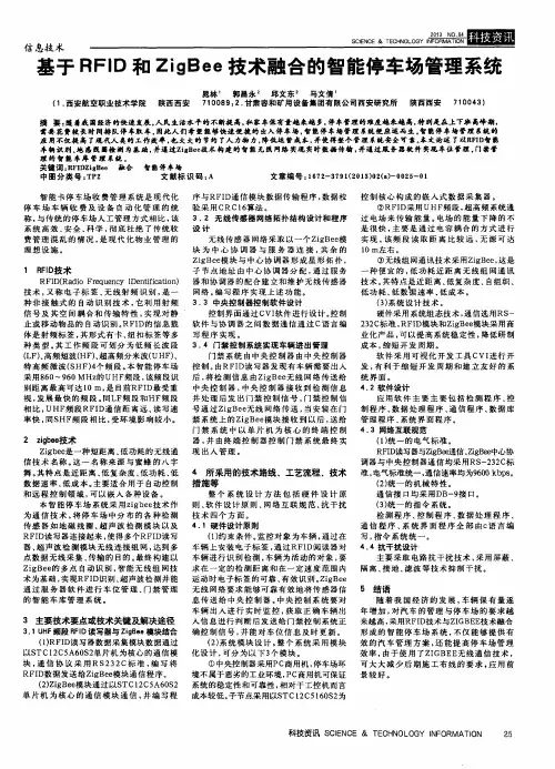 基于RFID和ZigBee技术融合的智能停车场管理系统