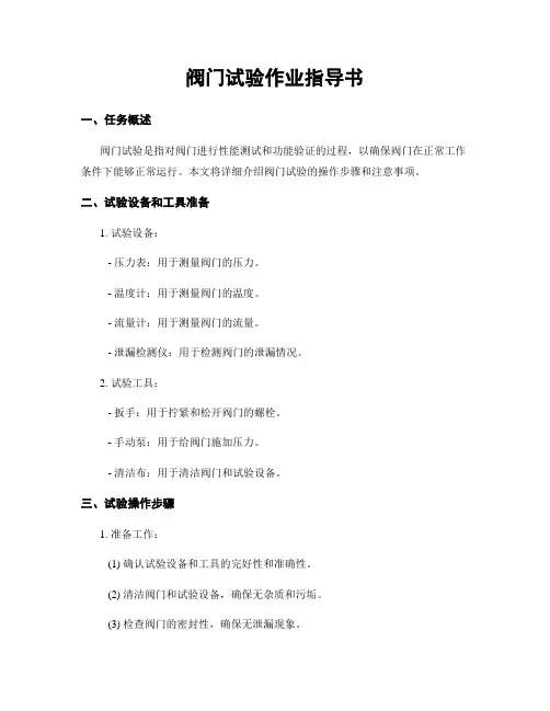 阀门试验作业指导书