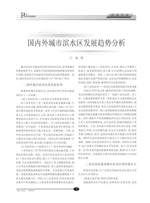 国内外城市滨水区发展趋势分析