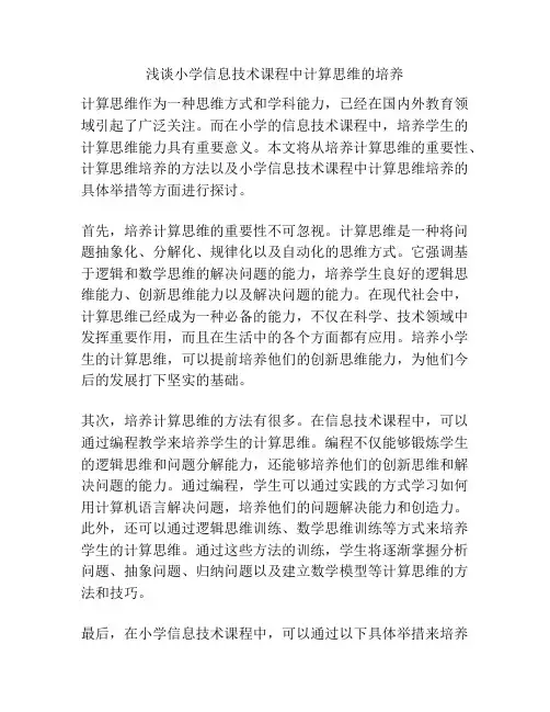 浅谈小学信息技术课程中计算思维的培养