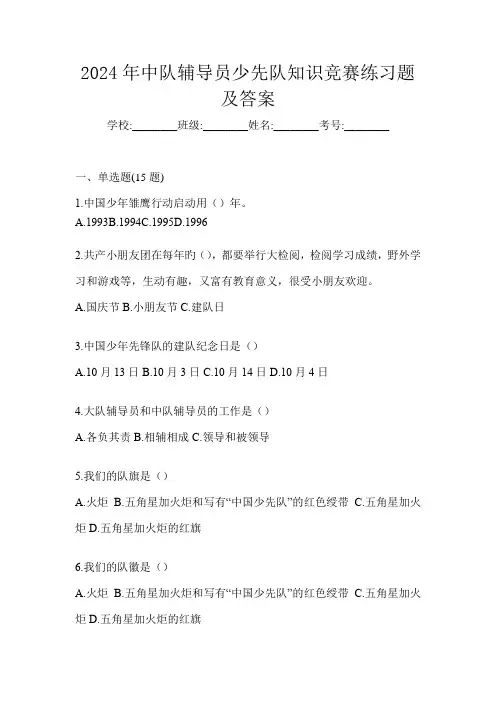 2024年中队辅导员少先队知识竞赛练习题及答案