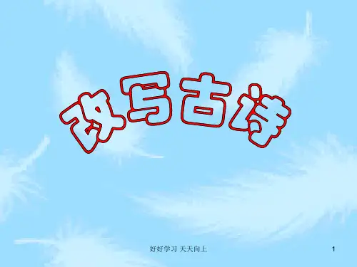 九年级上册作文指导 改写古诗 教学作文PPT课件