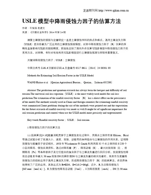 USLE模型中降雨侵蚀力因子的估算方法