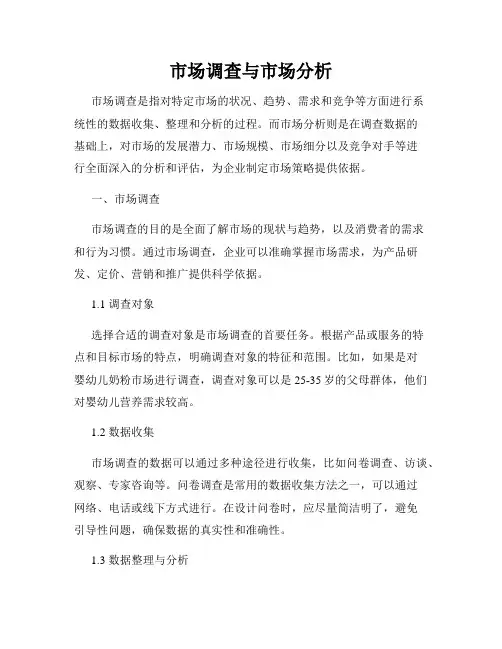 市场调查与市场分析