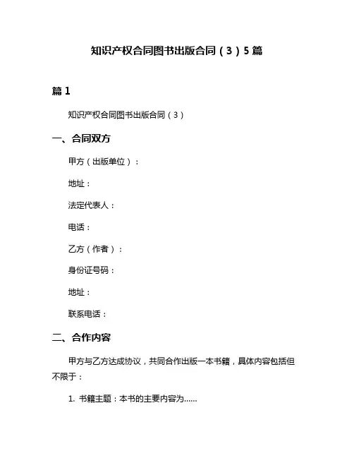知识产权合同图书出版合同(3)5篇