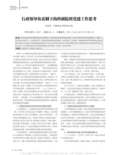 行政领导负责制下的科研院所党建工作思考