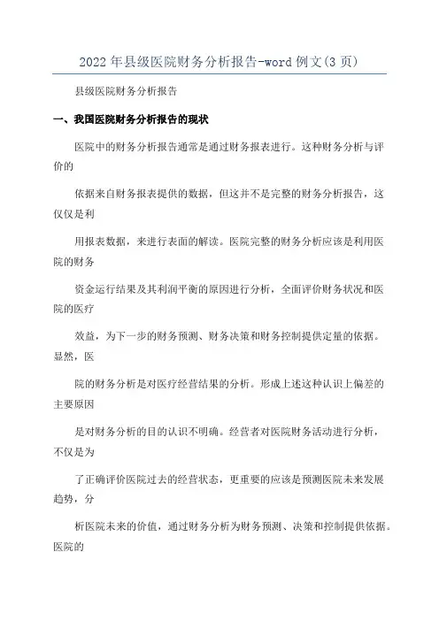2022年县级医院财务分析报告-word例文(3页)