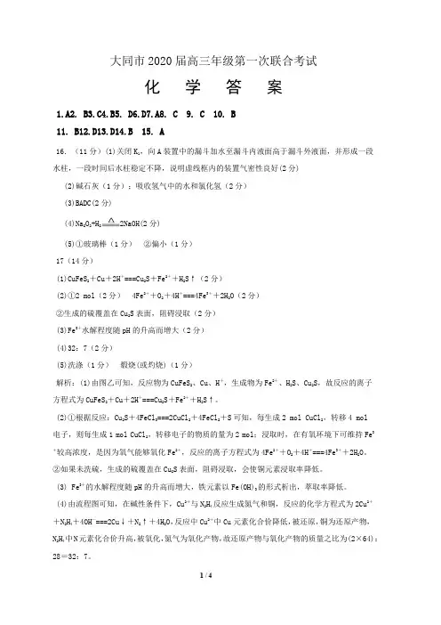 山西省大同市2020届高三化学第一次联合考试题县区答案