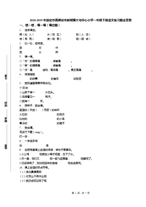 2018-2019年保定市高碑店市新城镇大屯中心小学一年级下册语文练习题含答案