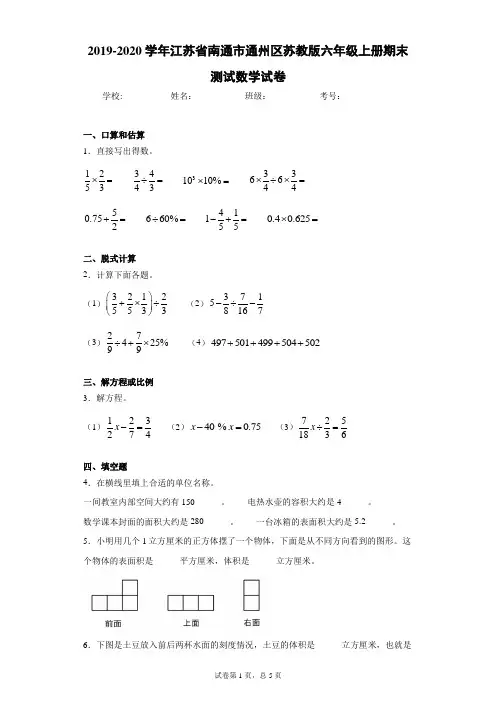 2019-2020学年江苏省南通市通州区苏教版六年级上册期末测试数学试卷(含答案解析)