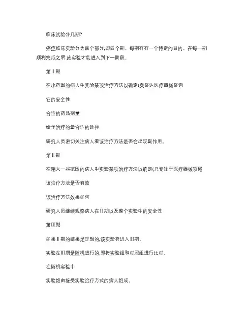 临床试验分几期