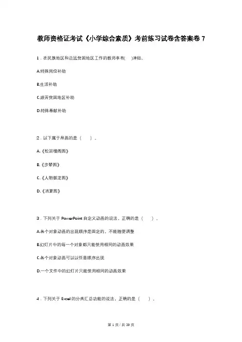 教师资格证考试《小学综合素质》考前练习试卷含答案卷7