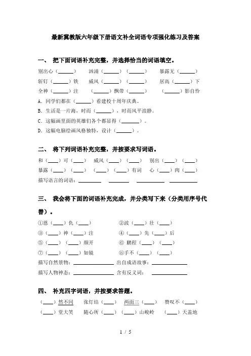 最新冀教版六年级下册语文补全词语专项强化练习及答案