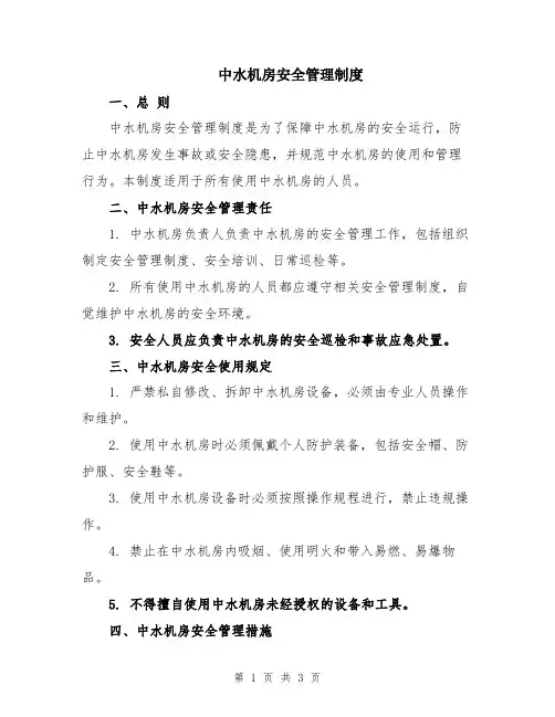 中水机房安全管理制度