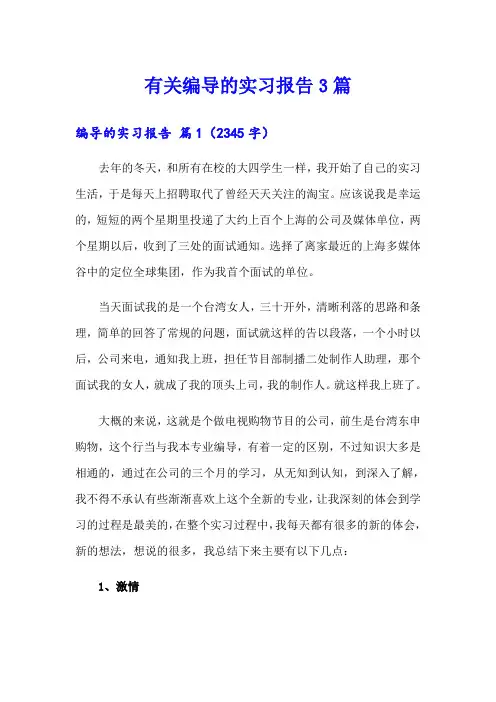 有关编导的实习报告3篇