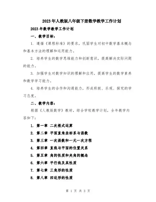 2023年人教版八年级下册数学教学工作计划