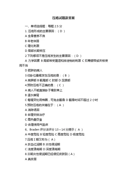 压疮试题及答案