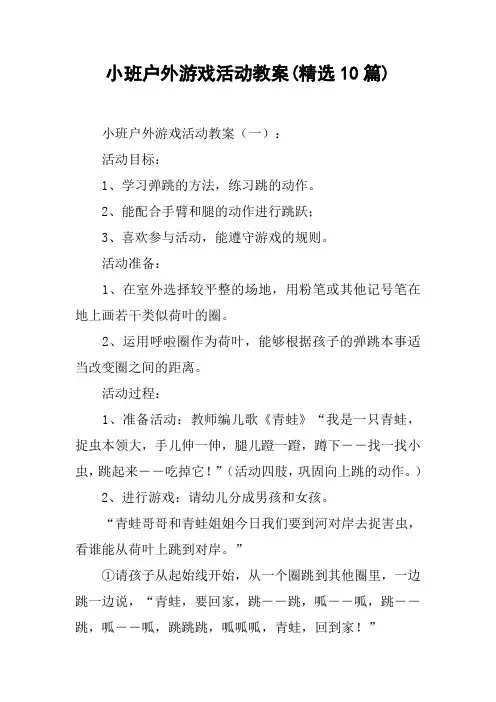 小班户外游戏活动教案(精选10篇)