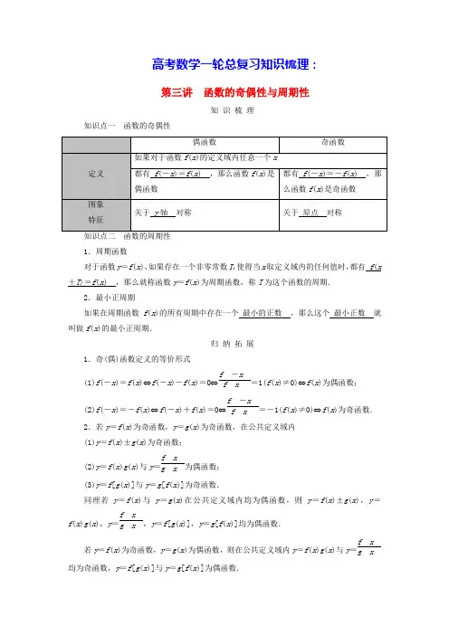 2025高考数学一轮总复习知识梳理第2章函数概念与基本初等函数Ⅰ第3讲函数的奇偶性与周期性(含答案)