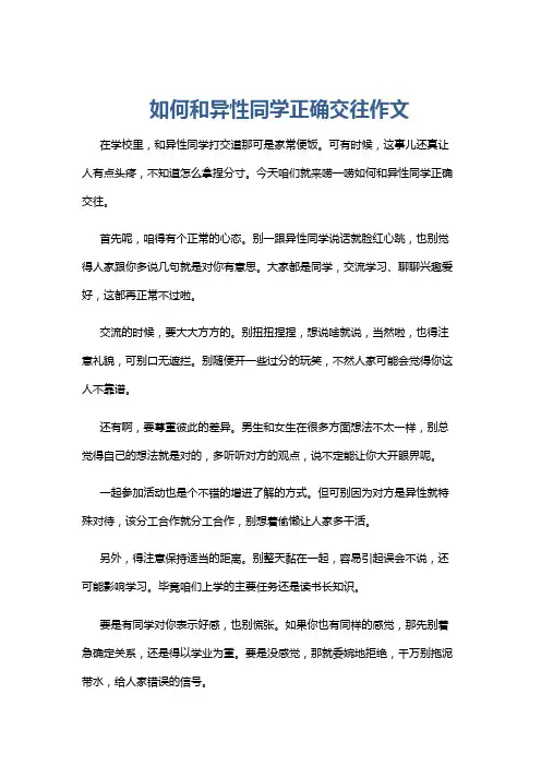 如何和异性同学正确交往作文