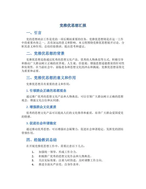 党推优思想汇报