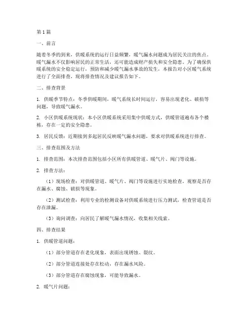 暖气漏水隐患排查报告(3篇)