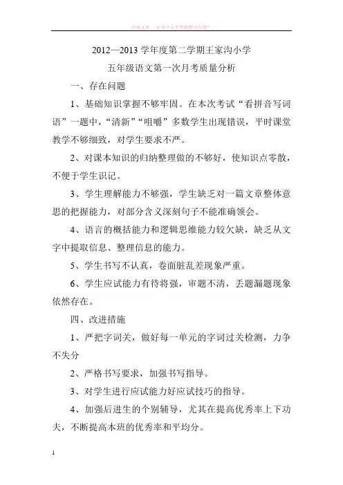 五年级语文第一次月考质量分析