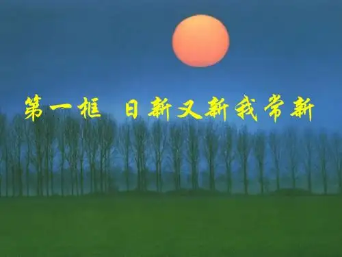 第五课自我新期待 课件(共三课时内容)