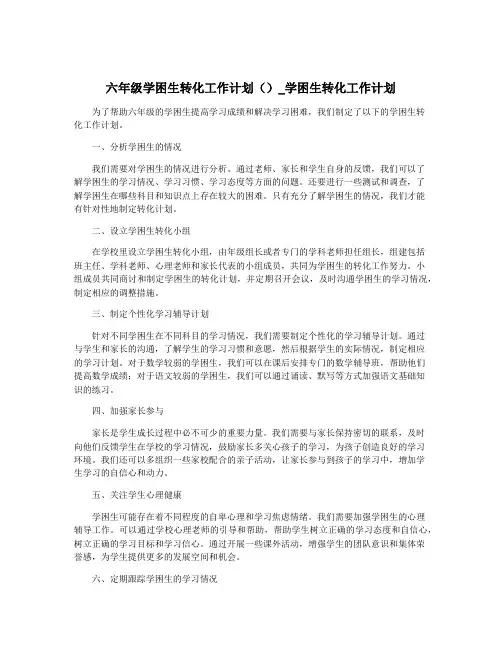 六年级学困生转化工作计划()_学困生转化工作计划 2