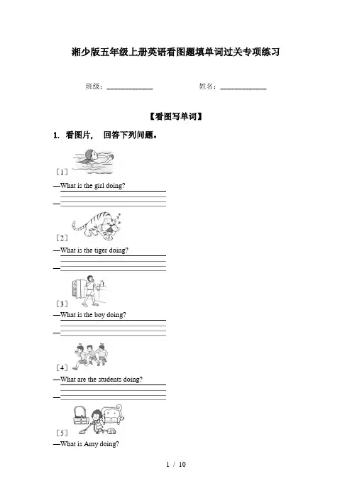 湘少版五年级上册英语看图题填单词过关专项练习