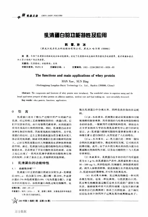 乳清蛋白的功能特性及应用
