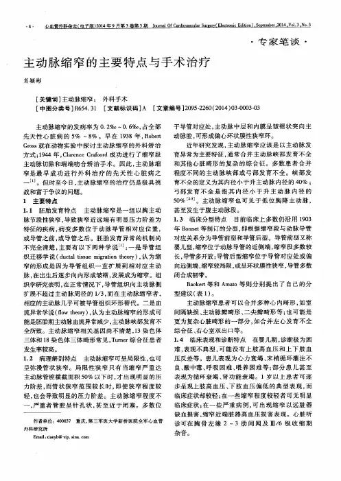 主动脉缩窄的主要特点与手术治疗