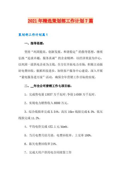 2021年精选策划部工作计划7篇