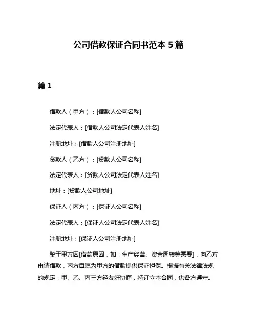 公司借款保证合同书范本5篇