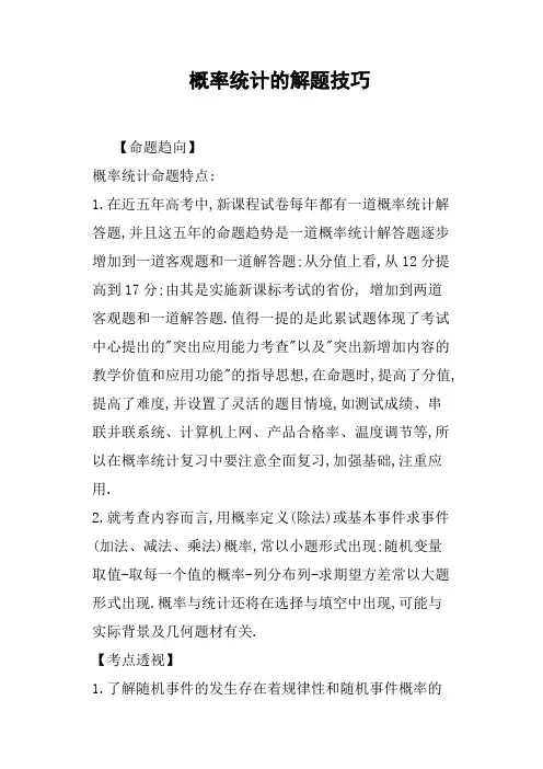 概率统计的解题技巧