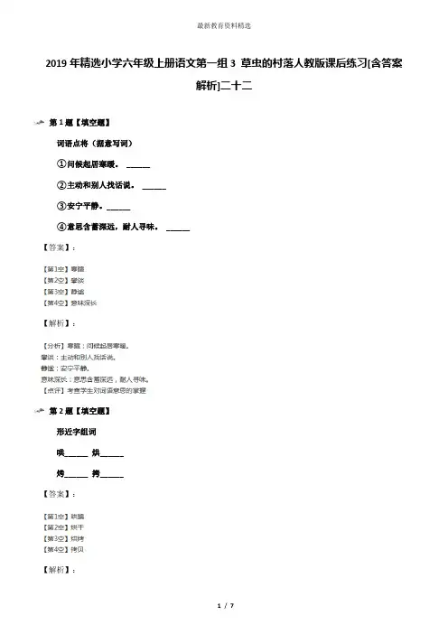 2019年精选小学六年级上册语文第一组3 草虫的村落人教版课后练习[含答案解析]二十二