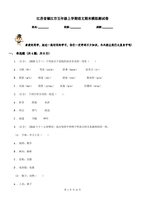 江苏省镇江市五年级上学期语文期末模拟测试卷