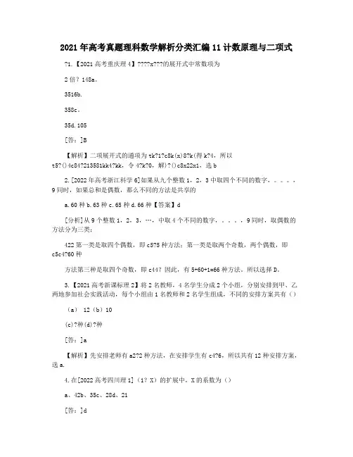 2021年高考真题理科数学解析分类汇编11计数原理与二项式