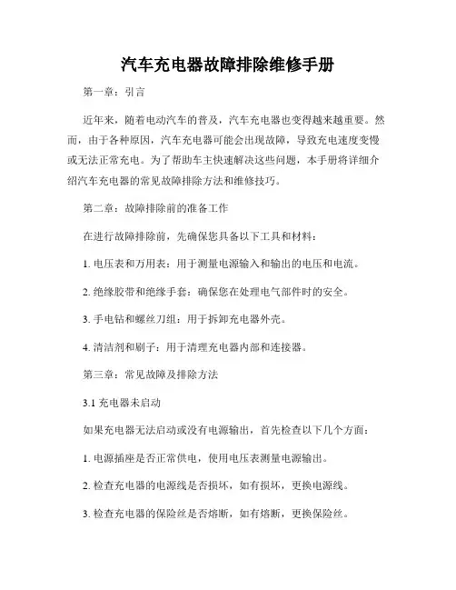 汽车充电器故障排除维修手册