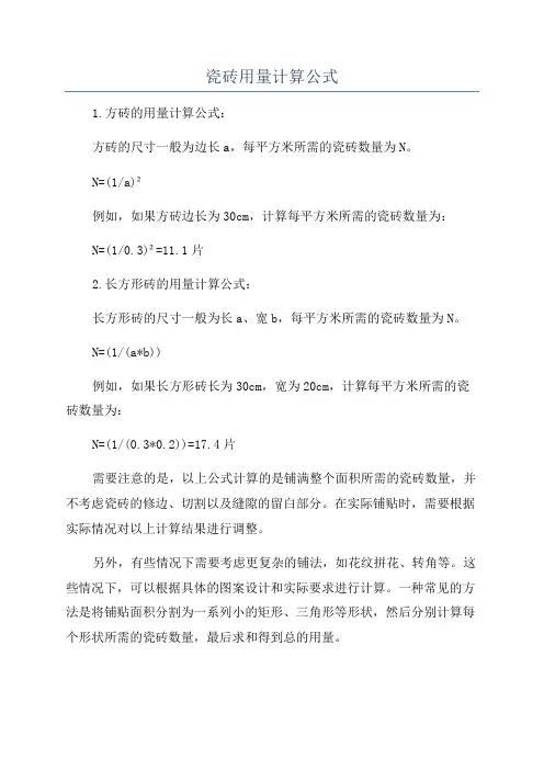 瓷砖用量计算公式