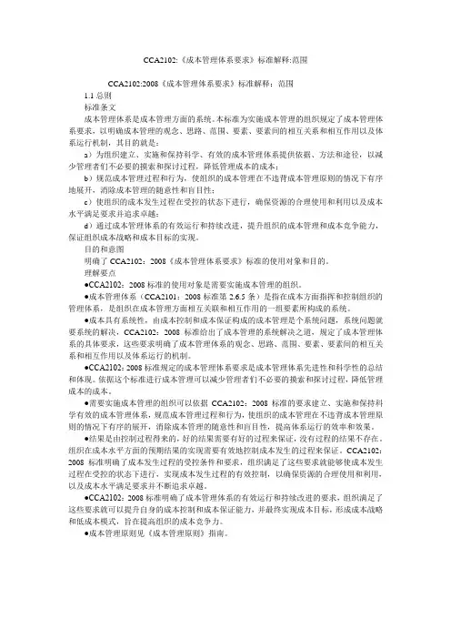 CCA2102-《成本管理体系要求》标准解释-范围