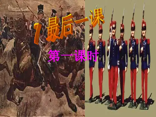 鲁教版语文六下《最后一课》课件2