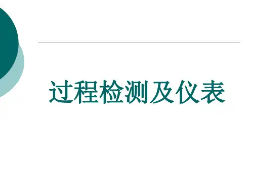 《过程检测及仪表》电子教案 书名与前言