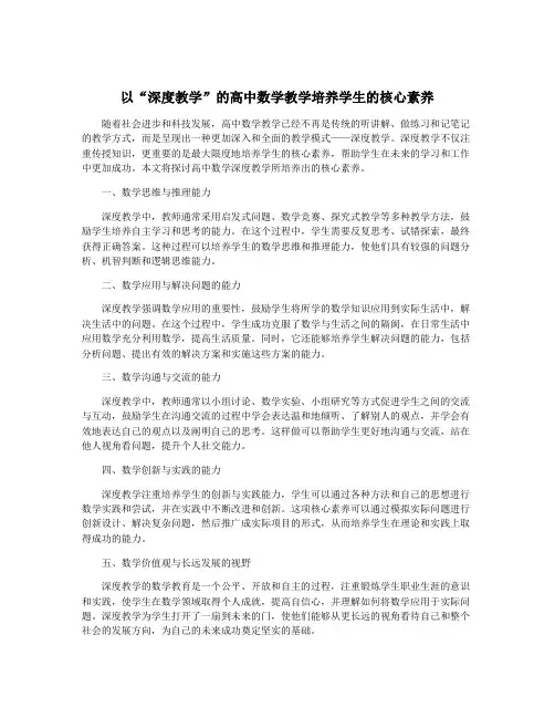 以“深度教学”的高中数学教学培养学生的核心素养