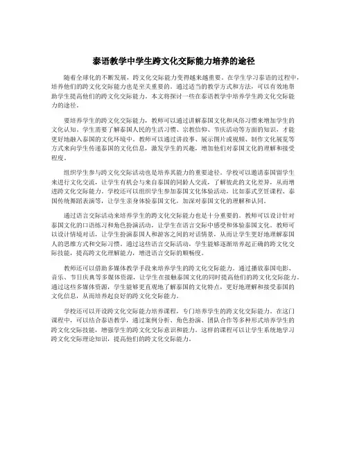 泰语教学中学生跨文化交际能力培养的途径
