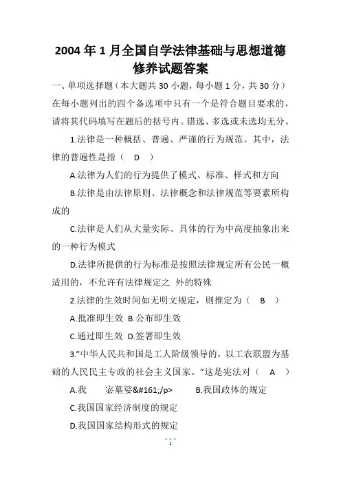 2004年1月全国自学法律基础与思想道德修养试题答案