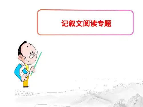 (名师整理)部编人教版语文中考《记叙文阅读方法指导》专题精品课件
