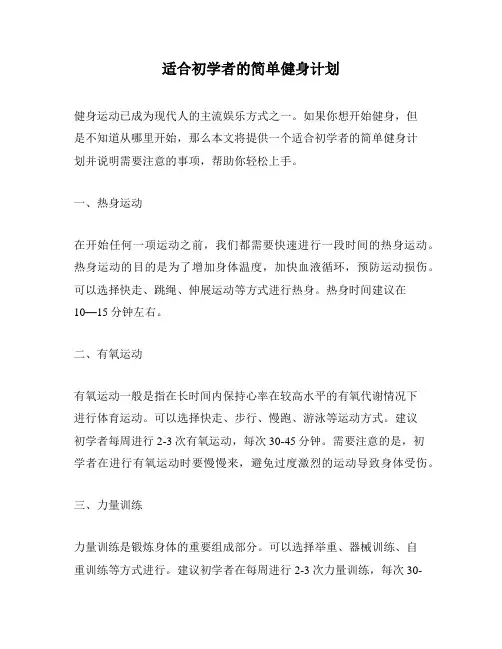 适合初学者的简单健身计划