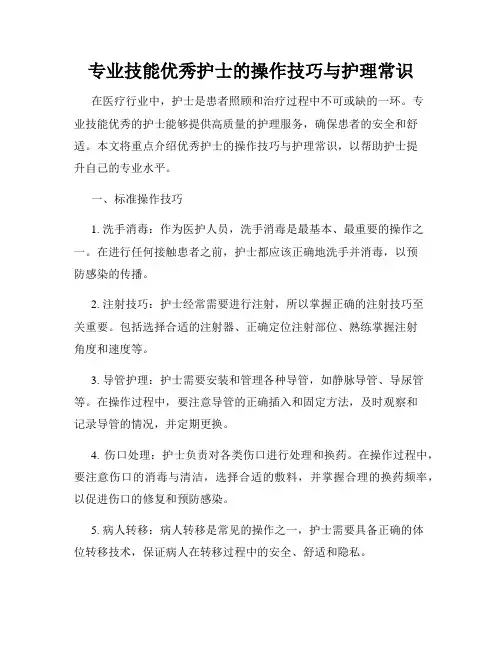 专业技能优秀护士的操作技巧与护理常识